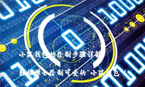 小狐钱包的绘制步骤详解

轻松学会绘制可爱的“小狐钱包”！