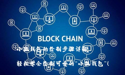 小狐钱包的绘制步骤详解

轻松学会绘制可爱的“小狐钱包”！