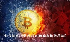 如何解决IM钱包USDT地址无