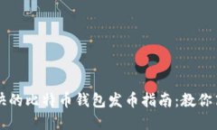 选择最快的比特币钱包发