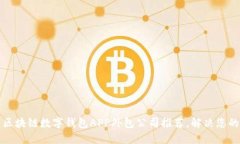 郑州优质区块链数字钱包