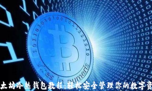 
以太坊冷热钱包教程：轻松安全管理你的数字资产