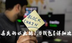 如何找回丢失的以太坊1