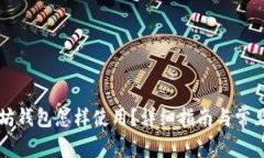 两个以太坊钱包怎样使用