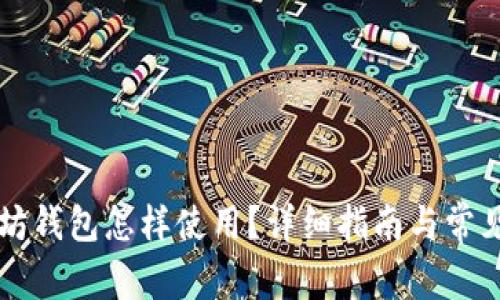 两个以太坊钱包怎样使用？详细指南与常见问题解析