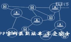 如何下载小狐钱包APP官网