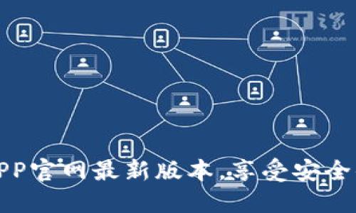 如何下载小狐钱包APP官网最新版本，享受安全便捷的数字货币管理