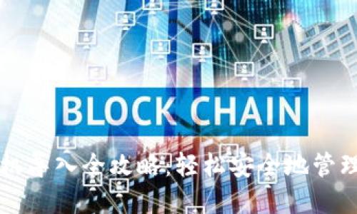 以太坊钱包手机导入全攻略：轻松安全地管理你的数字资产