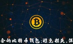 如何选择适合的比特币钱