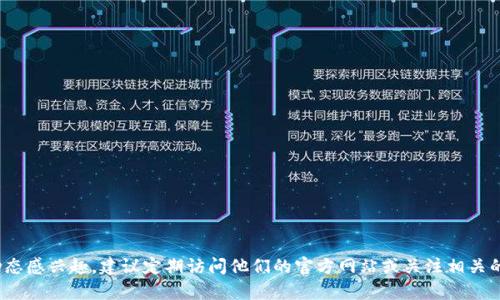 截至我的最新更新，小狐钱包（Fox Wallet）并没有发布其自有代币。如果你对小狐钱包的动态感兴趣，建议定期访问他们的官方网站或关注相关的社交媒体渠道，以获取最新消息和更新。若有新的发布信息，官方渠道将是最可靠的信息源。