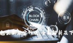 小狐钱包最新版官网版：