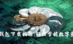 以太坊钱包下载指南：轻