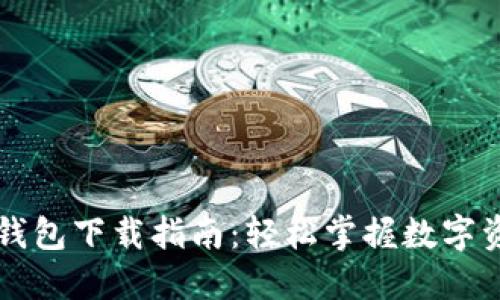 以太坊钱包下载指南：轻松掌握数字资产管理