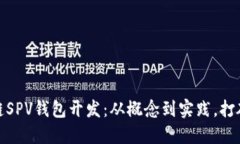 轻松理解区块链SPV钱包开