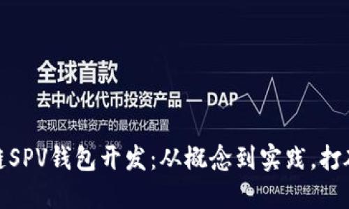 轻松理解区块链SPV钱包开发：从概念到实践，打破你的技术障碍