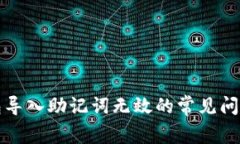 解决小狐钱包导入助记词