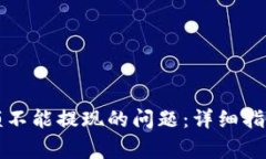 解决小狐钱包余额不能提