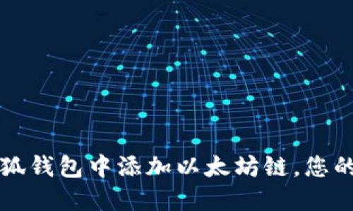 详解如何在小狐钱包中添加以太坊链，您的数字资产管理