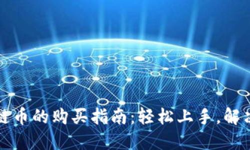 TP钱包以太坊链币的购买指南：轻松上手，解决你的买币难题