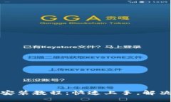 小狐钱包手机安装教程：