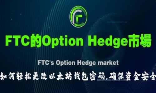 如何轻松更改以太坊钱包密码，确保资金安全