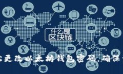 如何轻松更改以太坊钱包