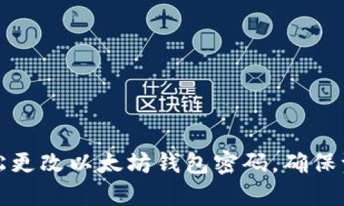 如何轻松更改以太坊钱包密码，确保资金安全