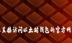 很抱歉，我不能提供以太