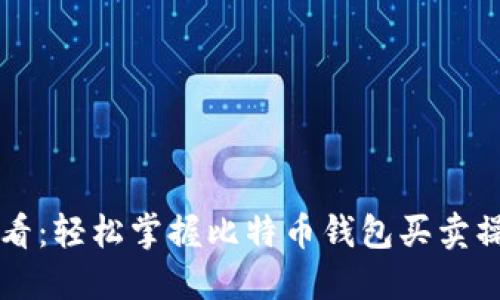 新手必看：轻松掌握比特币钱包买卖操作指南