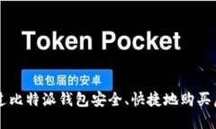 如何通过比特派钱包安全