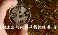 如何找回遗忘的比特币钱