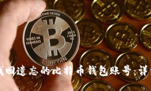 如何找回遗忘的比特币钱包账号：详细指南
