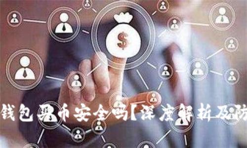 比特派钱包买币安全吗？深度解析及防范措施