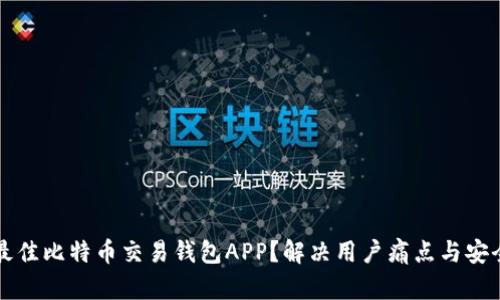 如何选择最佳比特币交易钱包APP？解决用户痛点与安全性全解析