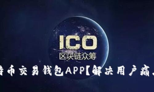 如何选择最佳比特币交易钱包APP？解决用户痛点与安全性全解析