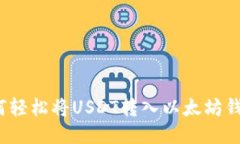 如何轻松将USDT转入以太坊