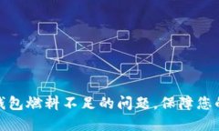 如何解决小狐钱包燃料不