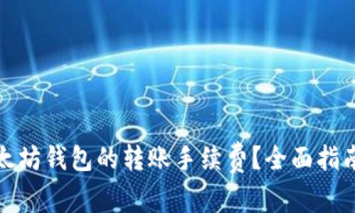 如何降低以太坊钱包的转账手续费？全面指南与实用技巧