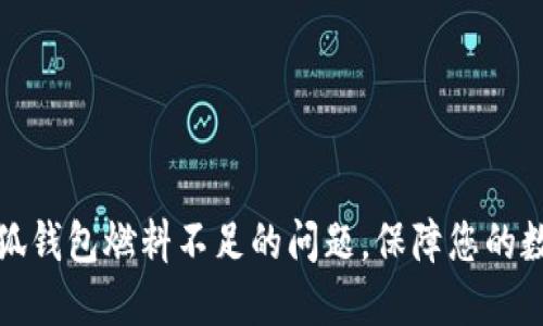 如何解决小狐钱包燃料不足的问题，保障您的数字资产安全