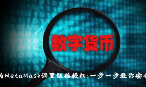 如何为MetaMask设置链接授权：一步一步教你安全操作