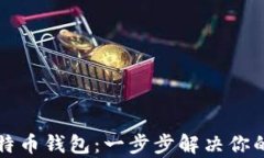 如何自己搭建比特币钱包