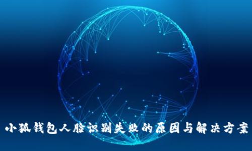 小狐钱包人脸识别失败的原因与解决方案