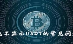 解决小狐钱包不显示USDT的