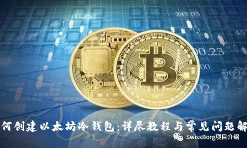 如何创建以太坊冷钱包：详尽教程与常见问题解答