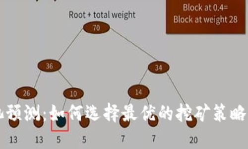 以太坊钱包矿池预测：如何选择最优的挖矿策略以获取最大收益