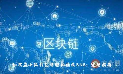 如何在小狐钱包中轻松接收BNB: 完整指南