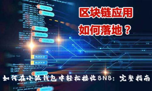 如何在小狐钱包中轻松接收BNB: 完整指南