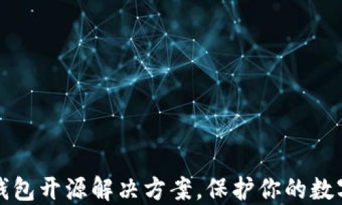 
以太坊冷钱包开源解决方案，保护你的数字资产安全