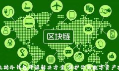 以太坊冷钱包开源解决方