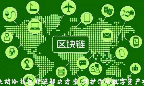 
以太坊冷钱包开源解决方案，保护你的数字资产安全